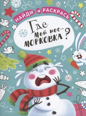 Найди и раскрась. Где мой нос-морковка?- купить в магазине Кассандра, фото, 9785995157182, 