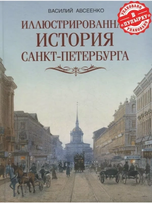 Иллюстрированная история Санкт-Петербурга- купить в магазине Кассандра, фото, 9785001857457, 