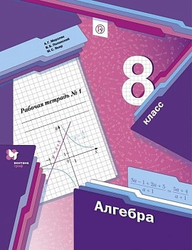 Алгебра 8кл.Мерзляк.Рабочая тетрадь. Ч.1.2021 - купить в магазине Кассандра, фото, 9785090843874, 