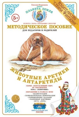 Дид.материал"Животные Арктики и Антарктиды"- купить в магазине Кассандра, фото, 4650058819497, 