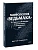 Мифология "Ведьмака". От Геральта и Йеннифэр до Дикой охоты и Сопряжения сфер. Покетбук - купить в магазине Кассандра, фото, 9785002505890, 