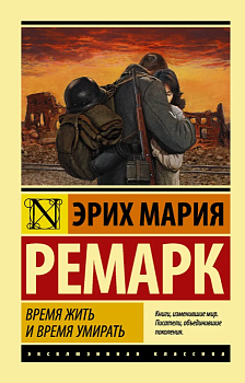 Время жить и время умирать - купить в магазине Кассандра, фото, 9785171111915, 