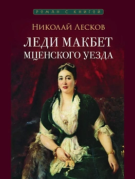Леди Макбет Мценского уезда. Повесть. - купить в магазине Кассандра, фото, 9785392463169, 