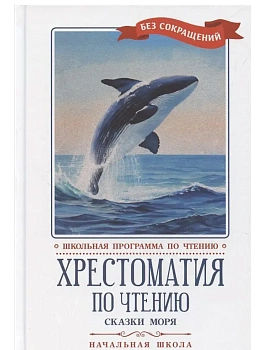 Хрестоматия по чтению: сказки моря: начальная школа - купить в магазине Кассандра, фото, 9785222450789, 