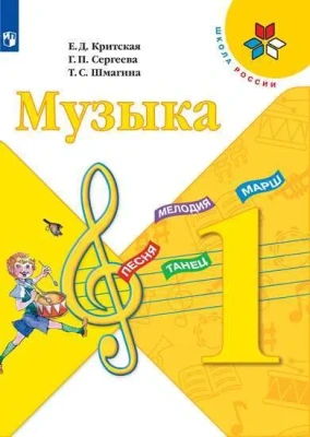 Музыка 1 класс Критская. 2021. ФГОС.- купить в магазине Кассандра, фото, 9785090902281, 