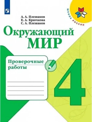 Окружающий мир 4кл.Плешаков.Проверочные работы.2023 г. ФГОС- купить в магазине Кассандра, фото, 9785090962988, 