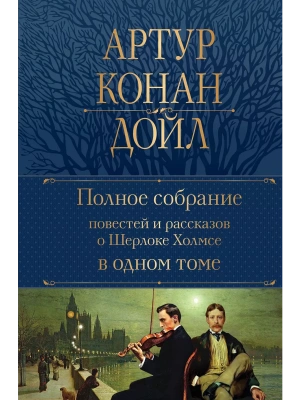Полное собрание повестей и рассказов о Шерлоке Холмсе в одном томе- купить в магазине Кассандра, фото, 9785041654597, 