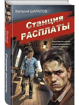 Станция расплаты - купить в магазине Кассандра, фото, 9785042215933, 