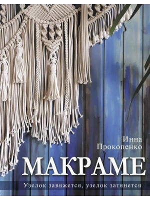 Макраме. Узелок завяжется, узелок затянется- купить в магазине Кассандра, фото, 9785171550424, 