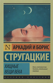 Хищные вещи века - купить в магазине Кассандра, фото, 9785170947201, 