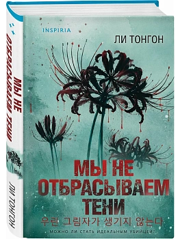 Мы не отбрасываем тени (формат клатчбук) - купить в магазине Кассандра, фото, 9785042360435, 