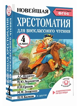 Хрестоматия для внеклассного чтения. 4 класс. Аудиоверсии по QR-коду - купить в магазине Кассандра, фото, 9785171773373, 