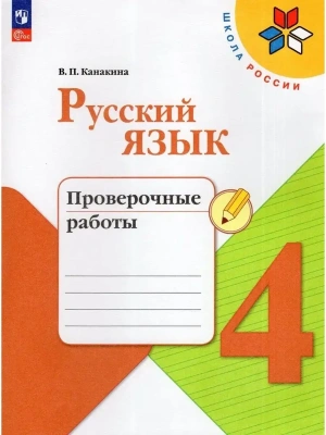 Русский язык 4кл.Канакина.Проверочные работы.2024.Новый ФПУ.- купить в магазине Кассандра, фото, 9785091126839, 