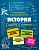 История - купить в магазине Кассандра, фото, 9785699926121, 