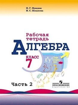 Алгебра 7 класс Макарычев. Рабочая тетрадь. 2016-2019. часть 2. - купить в магазине Кассандра, фото, 9785090362887, 