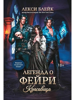Легенда о Фейри: красавица - купить в магазине Кассандра, фото, 9785222417126, 