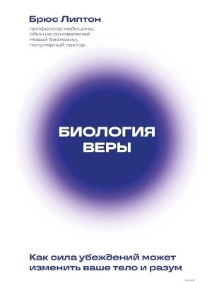 Биология веры. Как сила убеждений может изменить ваше тело и разум (новое оф)- купить в магазине Кассандра, фото, 9785041890414, 
