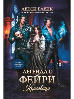 Легенда о Фейри: красавица- купить в магазине Кассандра, фото, 9785222417126, 