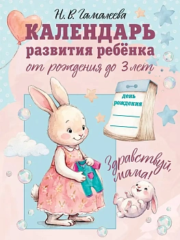 Календарь развития ребёнка от рождения до 3 лет "Здравствуй, мама!" - купить в магазине Кассандра, фото, 9785171848330, 