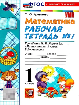 Математика 1кл.Моро.Рабочая тетрадь №1.ФГОС НОВЫЙ (четыре краски) (к новому учебнику) Школа России - купить в магазине Кассандра, фото, 9785377231721, 