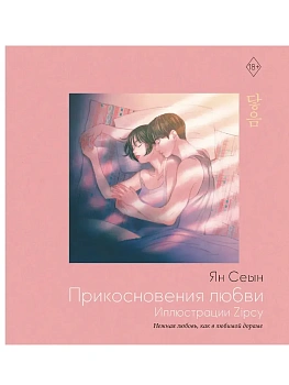 Прикосновения любви. Иллюстрации Zipcy - купить в магазине Кассандра, фото, 9785171768003, 