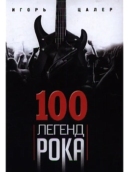 100 легенд рока. Живой звук в каждой фразе - купить в магазине Кассандра, фото, 9785227110619, 