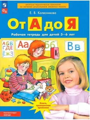 От А до Я. Рабочая тетрадь для детей 5-6лет- купить в магазине Кассандра, фото, 9785091221695, 