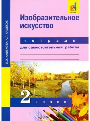 ПНШ. ИЗО 2 класс Тетрадь для самостоятельной работы. 2016-2017. ФГОС- купить в магазине Кассандра, фото, 9785494019592, 