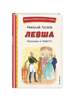 Левша. Рассказы и повесть (ил. С. Ярового) - купить в магазине Кассандра, фото, 9785041961534, 