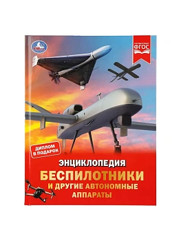 Беспилотники и другие автономные аппараты. Энциклопедия. 197х255 мм. 48 стр. Умка в кор.15шт - купить в магазине Кассандра, фото, , 