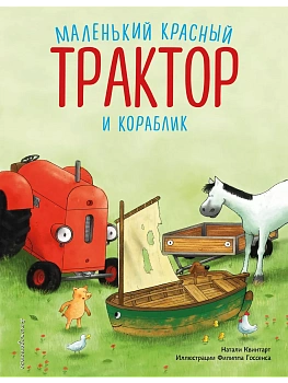 Маленький красный Трактор и кораблик (ил. Ф. Госсенса) - купить в магазине Кассандра, фото, 9785041935368, 
