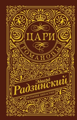 Цари. Романовы. История династии- купить в магазине Кассандра, фото, 9785171643881, 