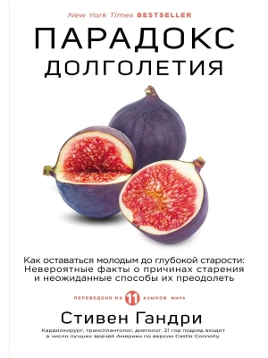 Парадокс долголетия. Как оставаться молодым до глубокой старости: невероятные факты о причинах старе- купить в магазине Кассандра, фото, 9785041063221, 