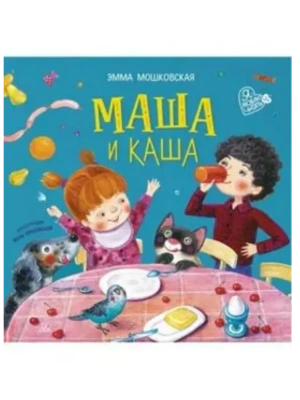 Маша и каша. Стихи- купить в магазине Кассандра, фото, 9785002190539, 