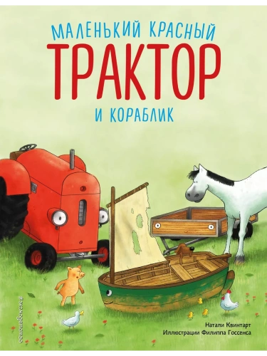 Маленький красный Трактор и кораблик (ил. Ф. Госсенса)- купить в магазине Кассандра, фото, 9785041935368, 