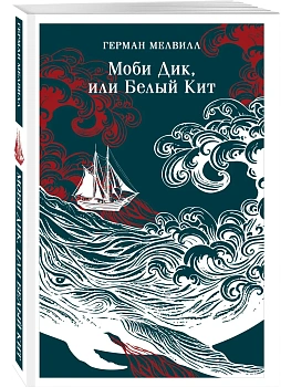 Моби Дик, или Белый Кит - купить в магазине Кассандра, фото, 9785042166150, 