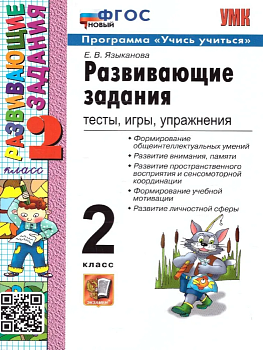 Развивающие задания 2кл.ФГОС НОВЫЙ - купить в магазине Кассандра, фото, 9785377198123, 
