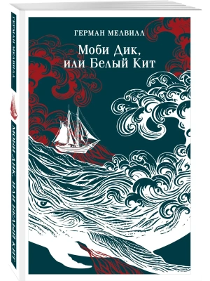 Моби Дик, или Белый Кит- купить в магазине Кассандра, фото, 9785042166150, 
