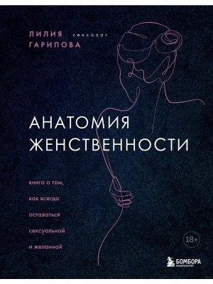 Анатомия женственности. Книга о том, как всегда оставаться сексуальной и желанной- купить в магазине Кассандра, фото, 9785041217013, 