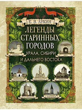 Легенды старинных городов Урала  Сибири и Дальнего Востока - купить в магазине Кассандра, фото, 9785001857242, 