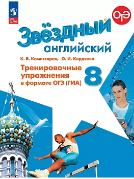 Звездный английский 8кл.Тренировочные упражнения в формате ГИА.2025.Новый ФПУ. - купить в магазине Кассандра, фото, 9785091224207, 