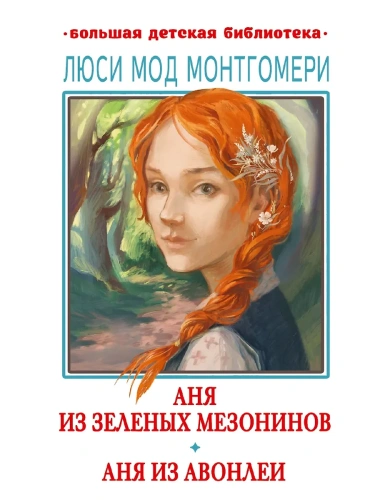 Аня из Зелёных Мезонинов. Аня из Авонлеи- купить в магазине Кассандра, фото, 9785171567132, 