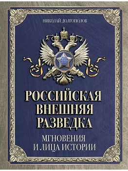 Российская внешняя разведка. Мгновения и лица истории - купить в магазине Кассандра, фото, 9785001856412, 