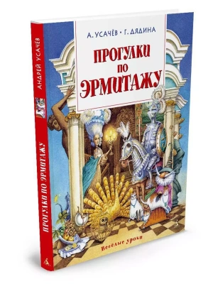 Прогулки по Эрмитажу- купить в магазине Кассандра, фото, 9785389087293, 
