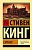 Сияние - купить в магазине Кассандра, фото, 9785171124892, 