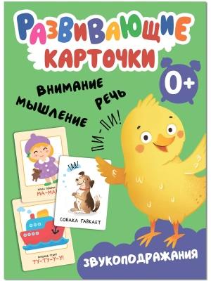 Развивающие карточки. Звукоподражания- купить в магазине Кассандра, фото, 9785431535444, 