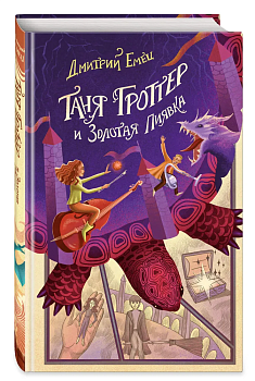 Таня Гроттер и Золотая Пиявка (#3) - купить в магазине Кассандра, фото, 9785041677541, 