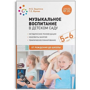 ФГОС.ФОП.Музыкальное воспитание в детском саду. 5-6 лет. Конспекты занятий. ФГОС - купить в магазине Кассандра, фото, 9785431519215, 
