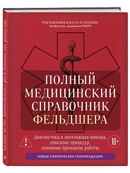 Полный медицинский справочник фельдшера. Диагностика и неотложная помощь, описание процедур, основные принципы работы - купить в магазине Кассандра, фото, , 
