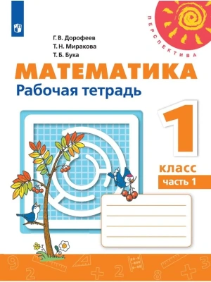 ПШ. Математика 1 класс Дорофеев. Рабочая тетрадь. 2020-2022. часть 1. ФГОС- купить в магазине Кассандра, фото, 9785090891660, 